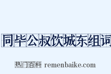 同毕公叔饮城东组词是什么意思的图片